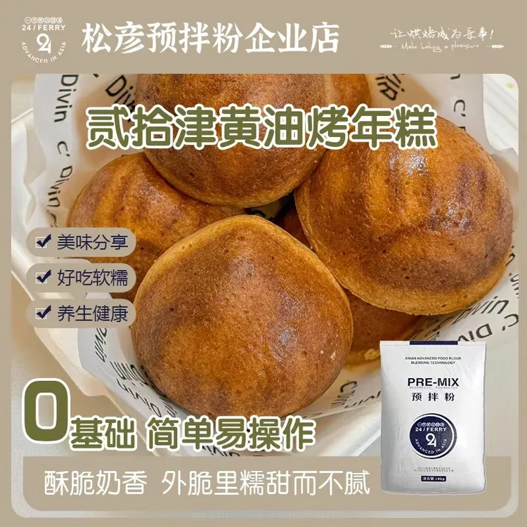 贰拾肆津黄油烤年糕糕点预拌粉BBT菓糕糯米养生糕量大可谈