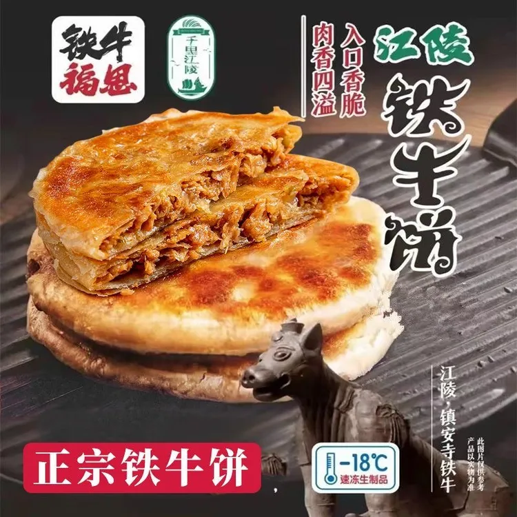 铁牛福思正宗荆州特产铁牛饼江陵牛肉馅饼薄冷冻345g/袋牛肉饼