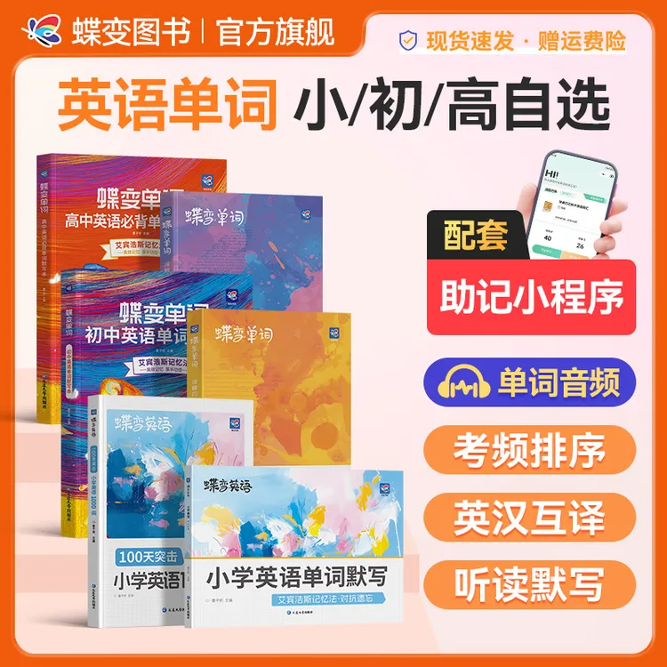 【蝶变英语】小初高英语单词书同步默写本扫码听音频艾宾浩斯记忆法