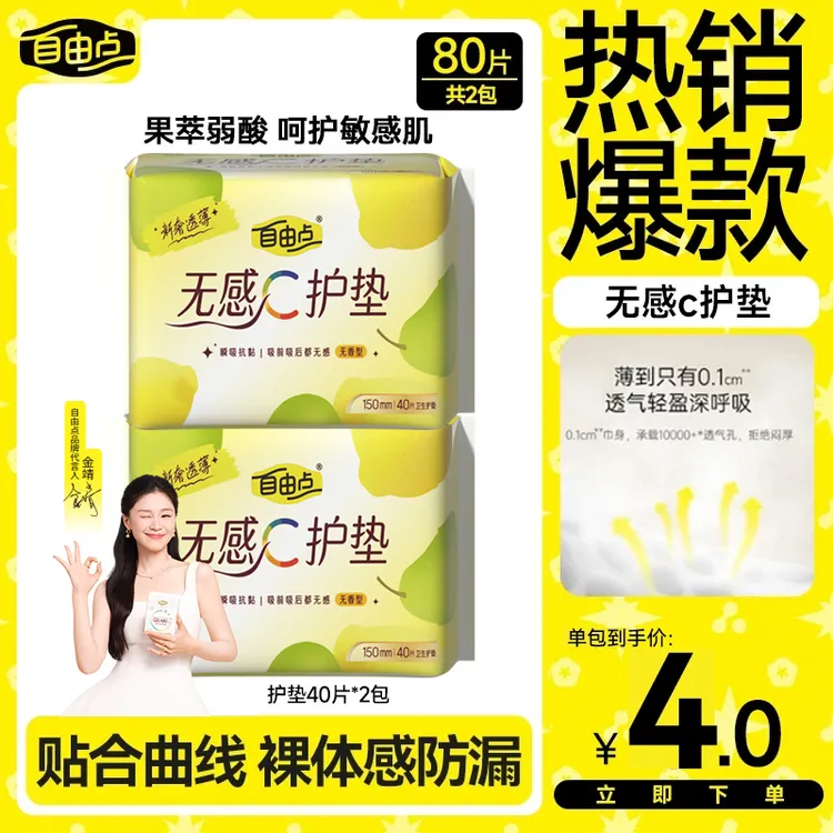 【大牌试用】自由点护垫迷你卫生巾日用超薄棉柔软姨妈巾正品-sc