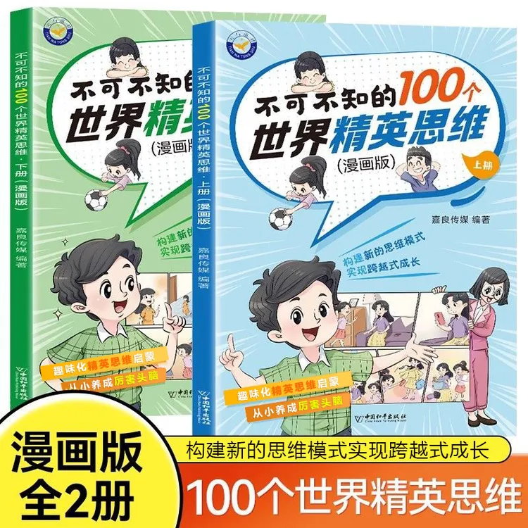 【未来屋】不可不知的100个世界精英思维漫画版