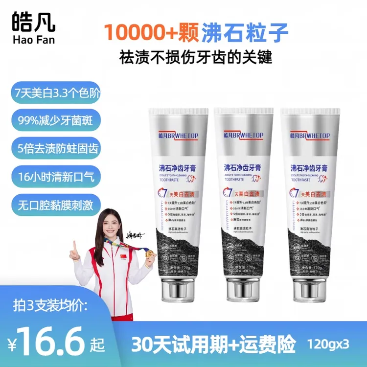 【可30天试用】拍一发三·粉丝专属】皓凡·沸石净齿牙膏 美白清新 祛牙渍防蛀120g