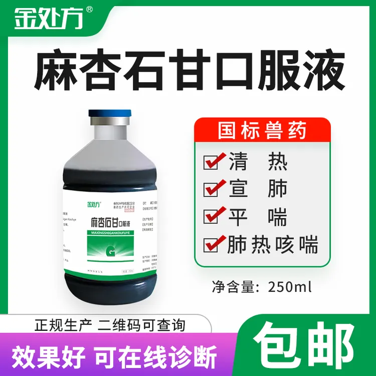 麻杏石甘口服液兽用兽药猪牛羊鸡病肺炎咳喘清肺呼吸道