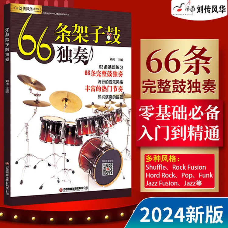架子鼓教材加花伴奏示范爵士鼓演奏鼓谱66条架子鼓独奏solo教程
