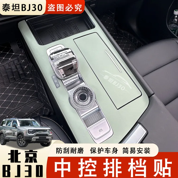 24-26新款北京bj30中控排挡面板贴皮贴膜保护套车内装饰用品大全