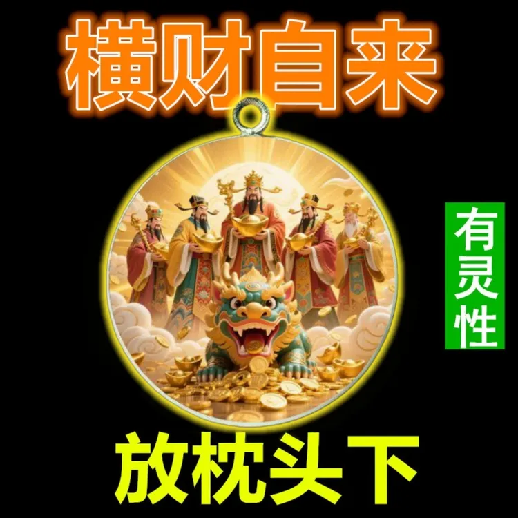 放枕下【有棂性】天降横财连连五路财神招运进财铜合金钥匙扣挂件