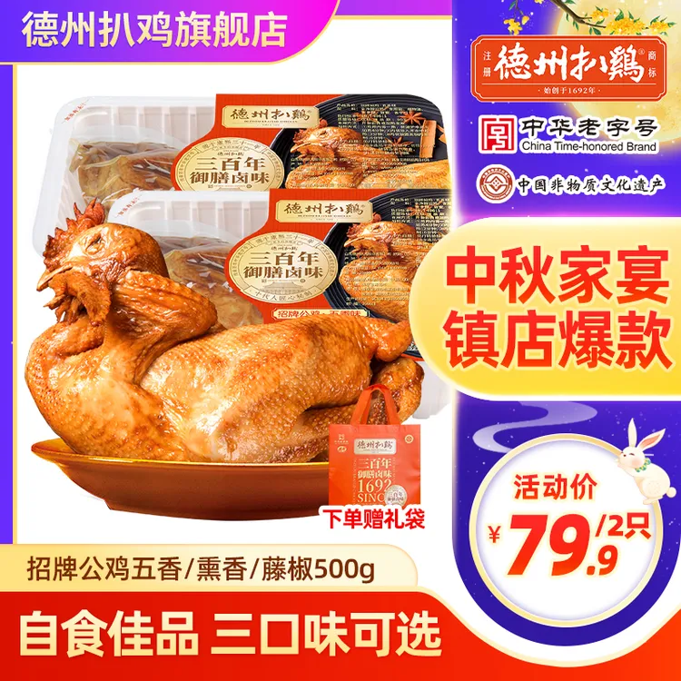【中秋爆款】正宗德州扒鸡招牌公鸡五香熏鸡麻椒鸡礼赠开袋即食
