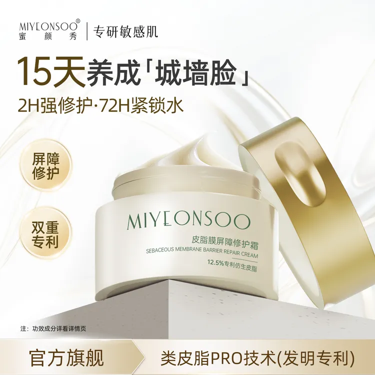 蜜颜秀皮脂霜修护屏障补水保湿舒缓面霜紧致抗皱修护霜敏感肌可用