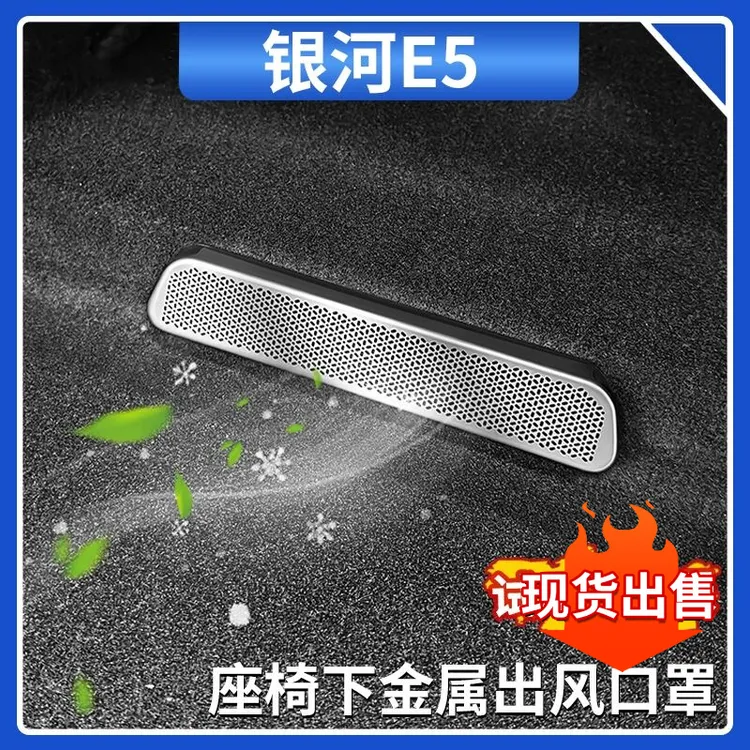 适用吉利银河E5座椅下出风口保护罩空调出风口金属防尘罩内饰用品