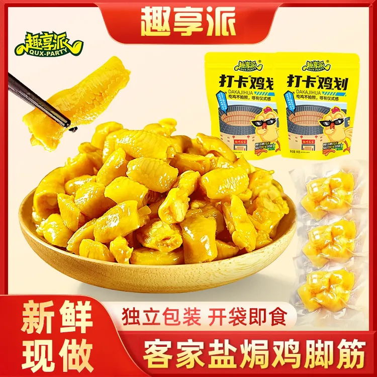 趣享派 盐焗鸡脚筋鲜香无骨即食休闲香辣泡椒红油老卤中秋送礼包