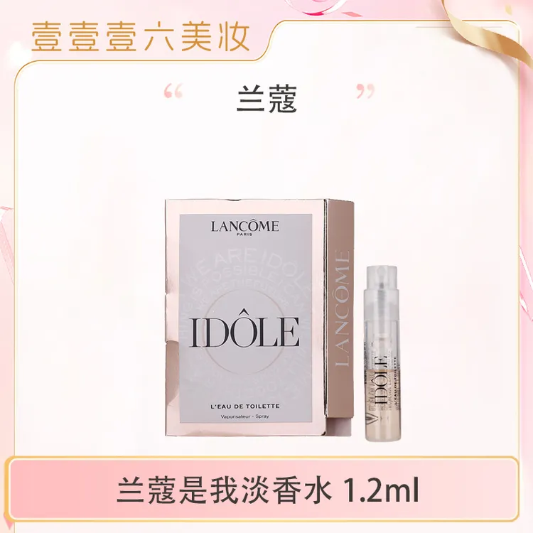 兰蔻新款IDOLE是我淡香水1.2ml小样美丽人生馥郁版花果木质t