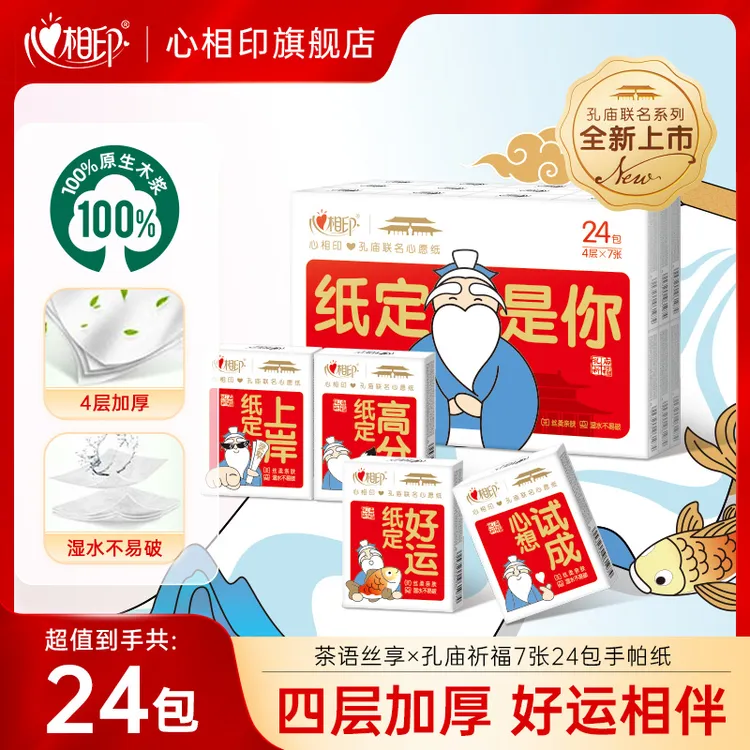 心相印手帕纸茶语丝享孔庙祈福联名7张24包多规格高考加油便携装C