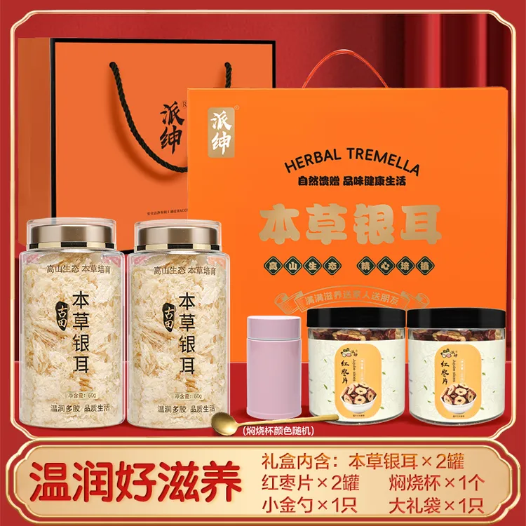 【派绅】本草银耳礼盒装(银耳2罐+红枣片2罐+焖烧杯+金勺)+大礼袋