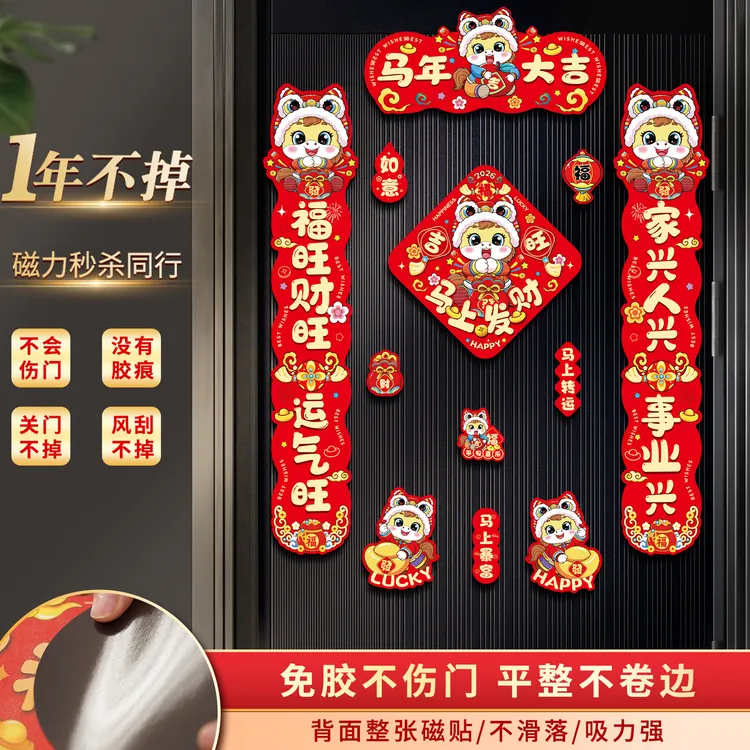 2026全新马年春节迎新磁吸对联门联过年福字门贴磁贴时尚款式年货