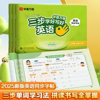 华夏万卷三步学英语小学英语同步字帖斜体人教版单词2025秋季新版