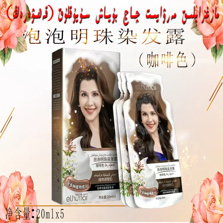 【新疆包邮】万民之爱 泡泡明珠染发露    