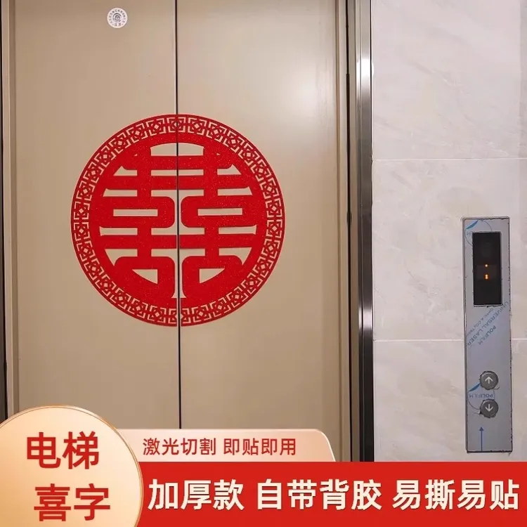 结婚电梯门喜字不干胶贴纸双开门贴婚庆用品楼梯装饰喜字自带背胶