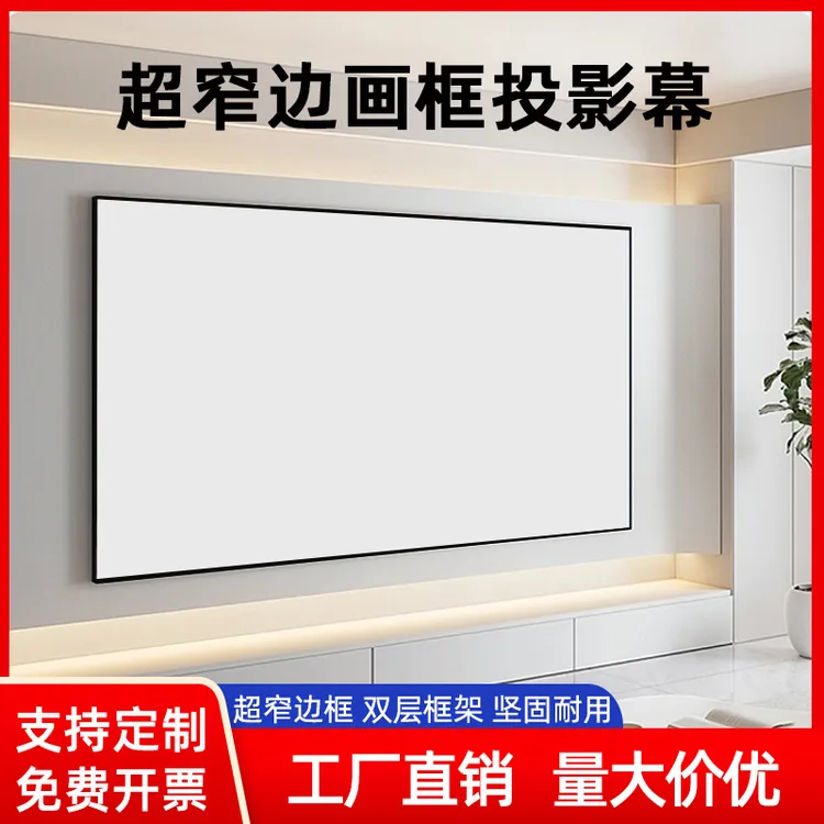 双框画框幕4K100寸150寸投影幕布壁挂大视角影院高清投影幕布办公
