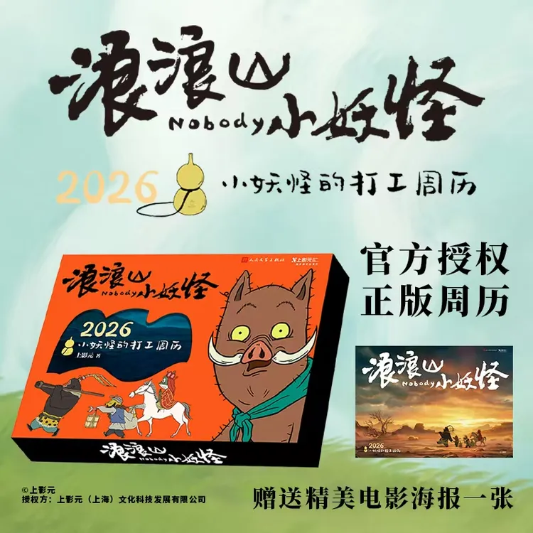 浪浪山小妖怪：2026小妖怪的打工周历 浪浪山官方周边 温暖治愈