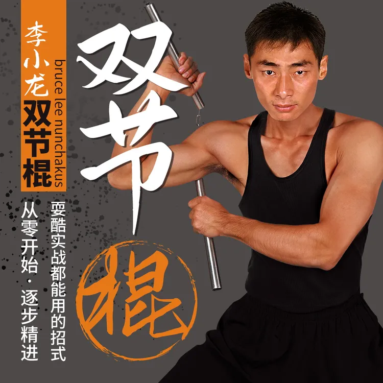 视频课李小龙双节棍视频课零基础入门（非实物）