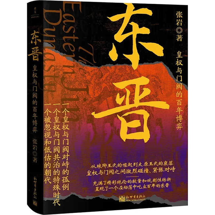 【官方正版】 东晋 皇权与门阀的百年博弈 新世界出版社 张岩 著