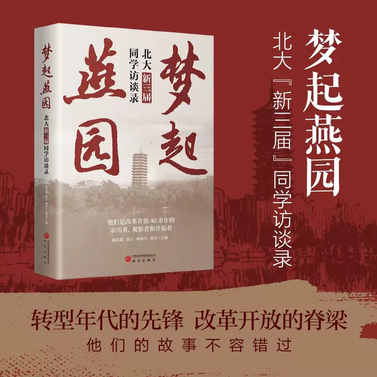 梦起燕园：北大新三届同学访谈录