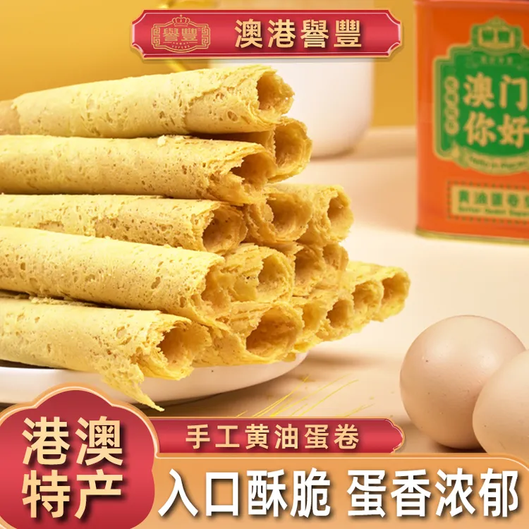 譽豐港澳手信传统手工黄油蛋卷饼干健康零食点心蛋香浓郁送礼佳品