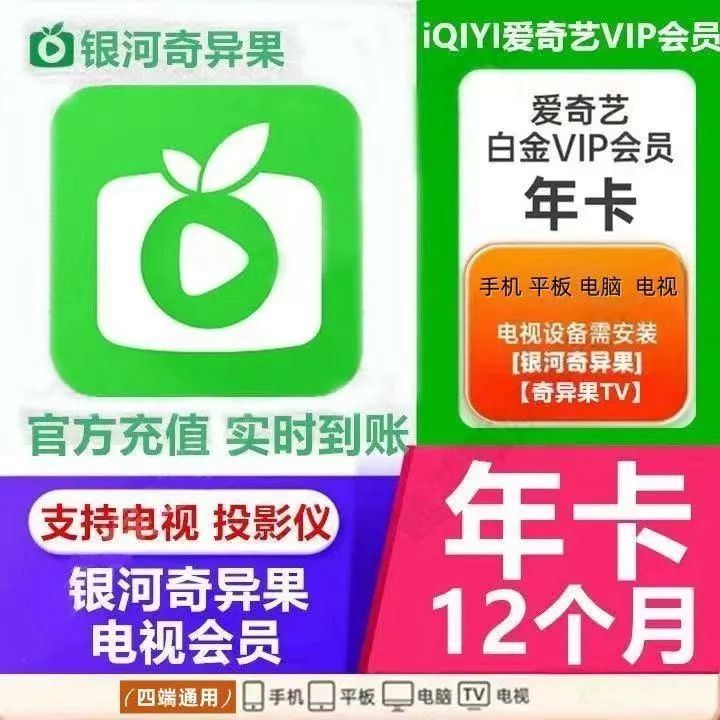 【自动充值】爱奇艺白金会员年卡银河奇异果vip12个月 支持电视