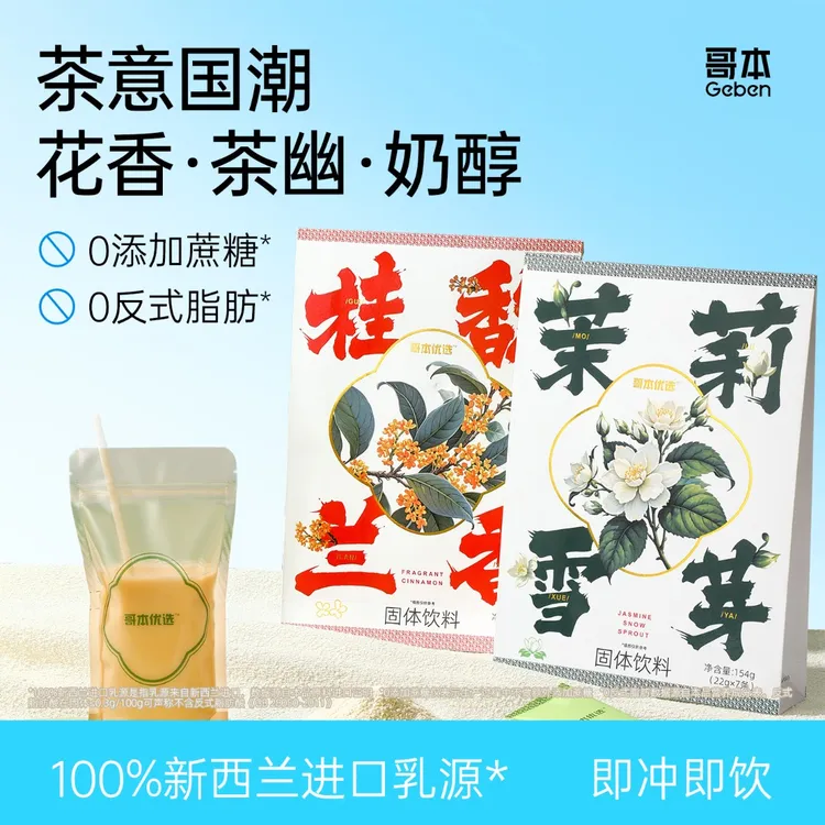 【哥本】茉莉雪芽冲饮奶香味好喝学生桂馥兰香口味临期至26年3月2日