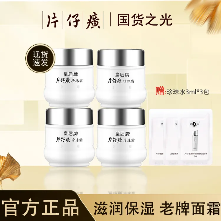 皇后牌片仔癀珍珠霜25g*4瓶女补水保湿面霜滋润护肤经典