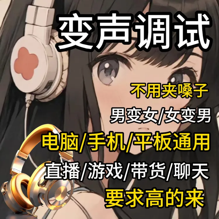 变声效果器爆款男变女女变男电脑专业主播直播游戏声卡真实耳机
