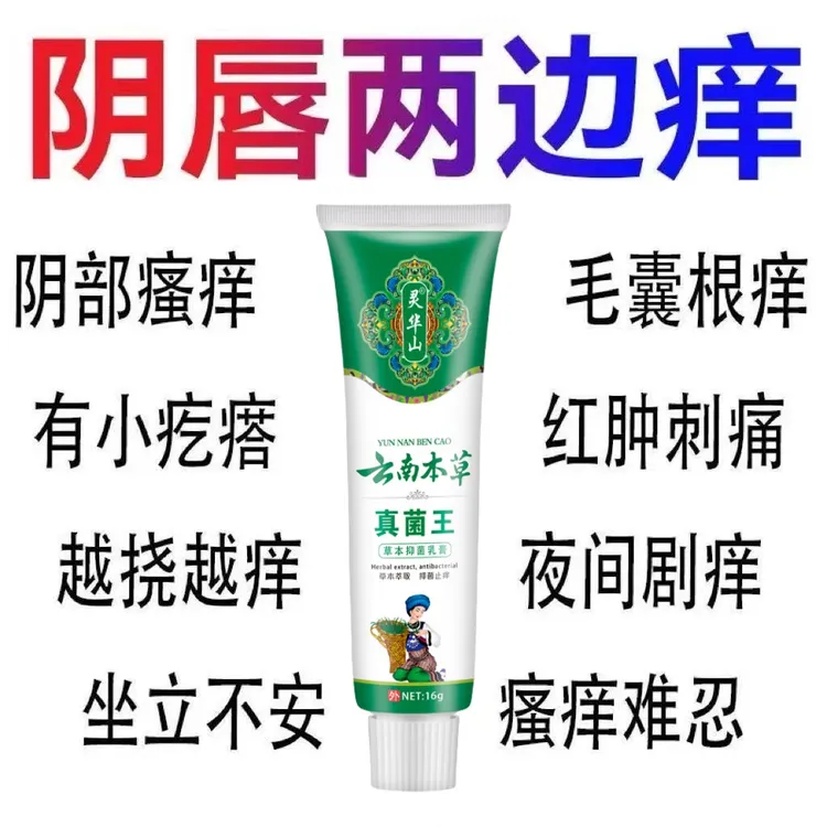 【云南本草】真菌王止痒膏女性私处止痒外阴瘙痒大腿内侧阴唇瘙痒