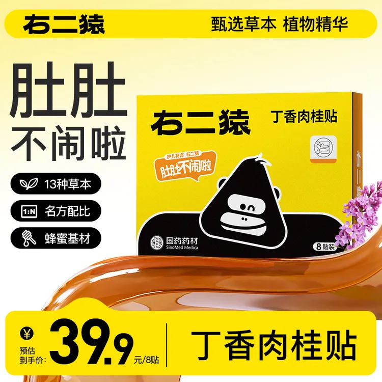 【安心】右二猿丁香肉桂贴优选草本敷料肚肚不闹儿童婴儿养护蜂蜜贴