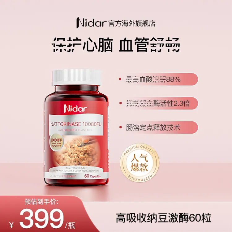 【心脑血管清道夫】NIDAR高含量纳豆激酶红曲胶囊60粒效期至27.2