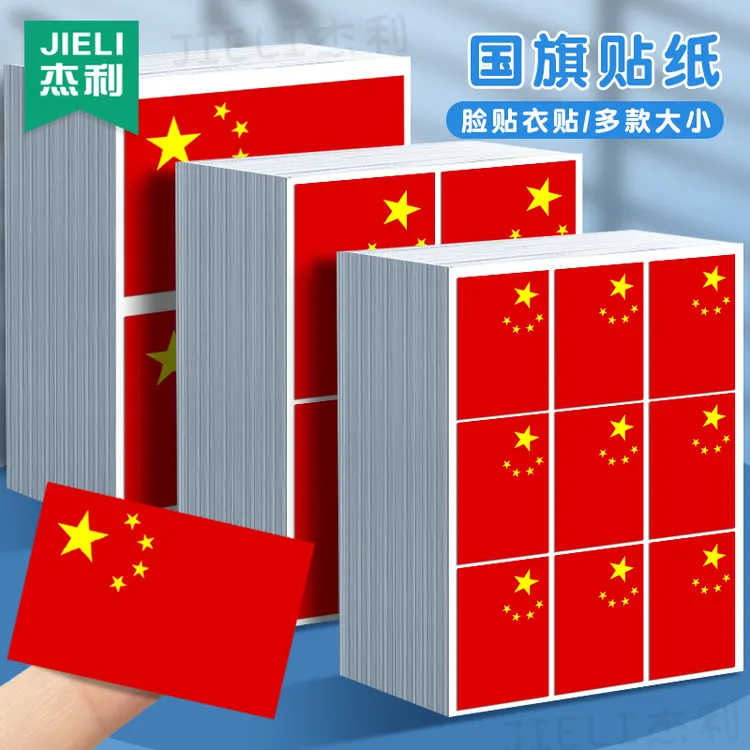 国旗贴爱心贴纸五星红旗小红旗儿童幼儿园贴脸国庆节防水心形贴纸