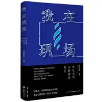 我在现场：性社会学田野调查笔记 黄盈盈著 山西人民出版社