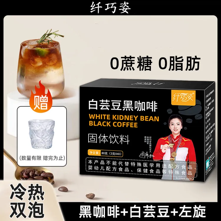 纤巧姿白芸豆黑咖啡粉左旋肉碱健身伴侣冷热3秒速泡美式速溶提神