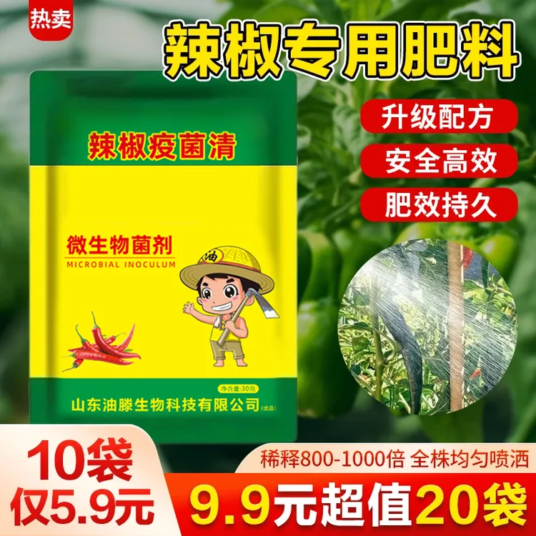 【10包】辣椒复合微生物菌剂辣椒番茄黄瓜豆类专用叶面肥肥料  