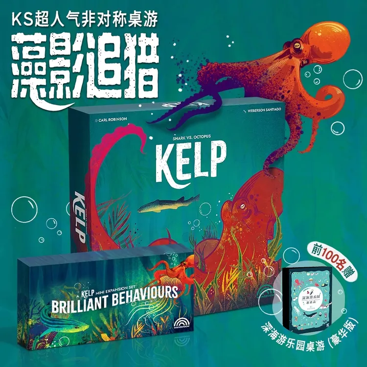 摩点独家 kelp桌游中文正版《藻影追猎》双人桌游卡牌 赠桌游礼品