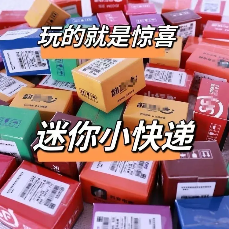 惊喜快递过家家微缩快递迷你盲袋批发迷你小盲袋盲袋小玩具