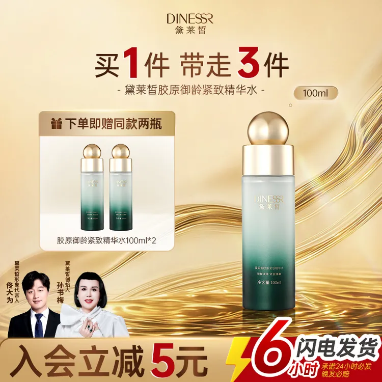  【到手3件】黛莱皙胶原御龄精华水保湿补水不黏腻官方旗舰店正品商品图
