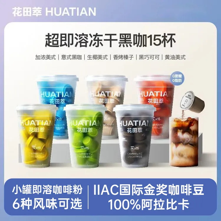 花田萃速溶冻干咖啡粉0脂肪美式意式榛果生椰风味罐装0添加糖