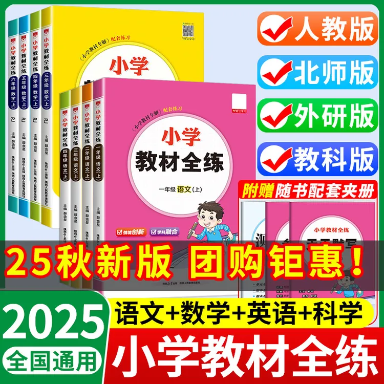 小学教材全练一二三四五六年级上册人教版语文数学英语同步练习册