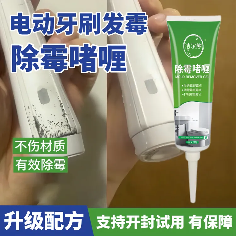 电动牙刷发霉清洗剂渗透霉菌除霉剂车把手去霉斑霉点除菌抑菌神器