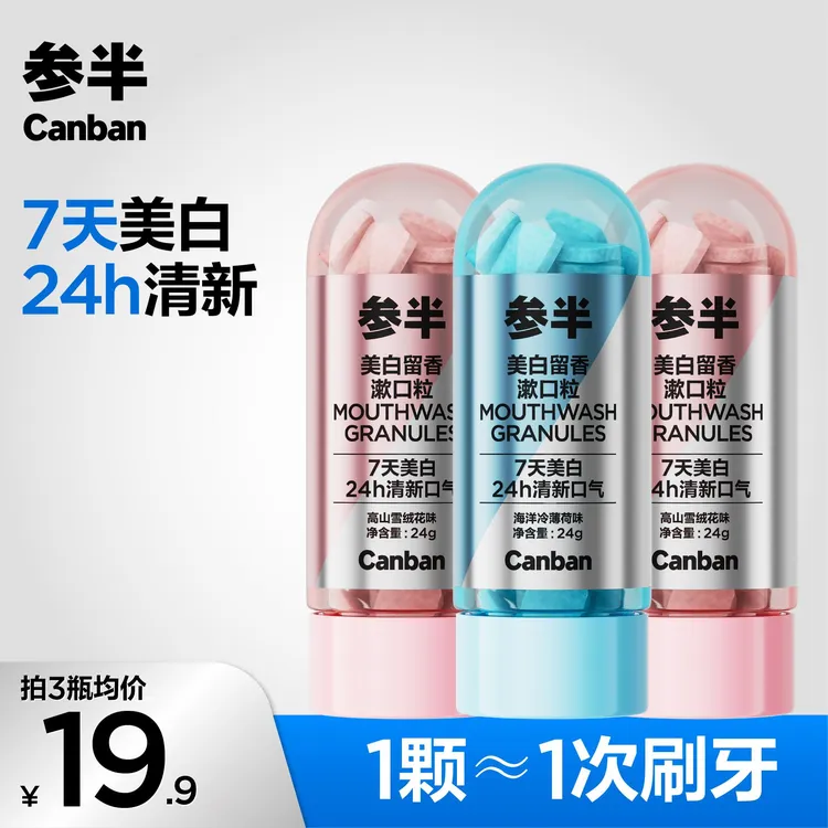 参半美白留香漱口粒美白洁牙持久清新温和留香便携装约30粒-SZ