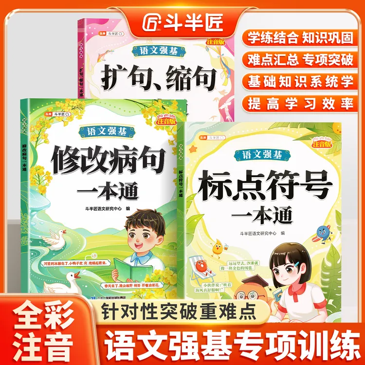 斗半匠小学三年级语文病句修改专项训练标点符号扩句缩句注音版