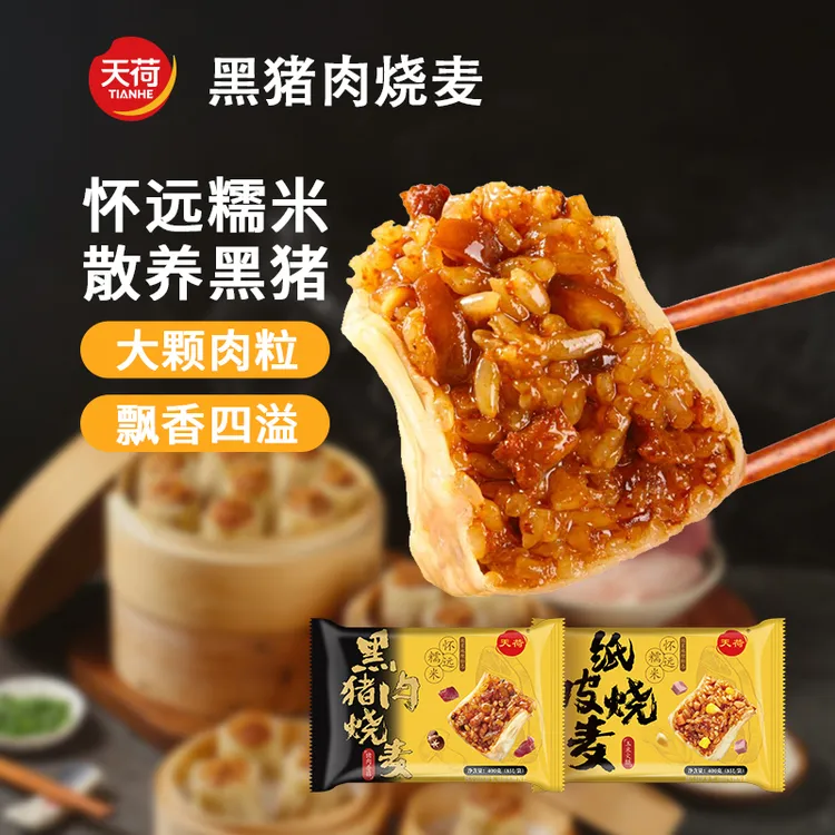 【爆款推荐】天荷纸皮烧麦玉米火腿黑猪肉美味早餐速食皮薄馅大4袋