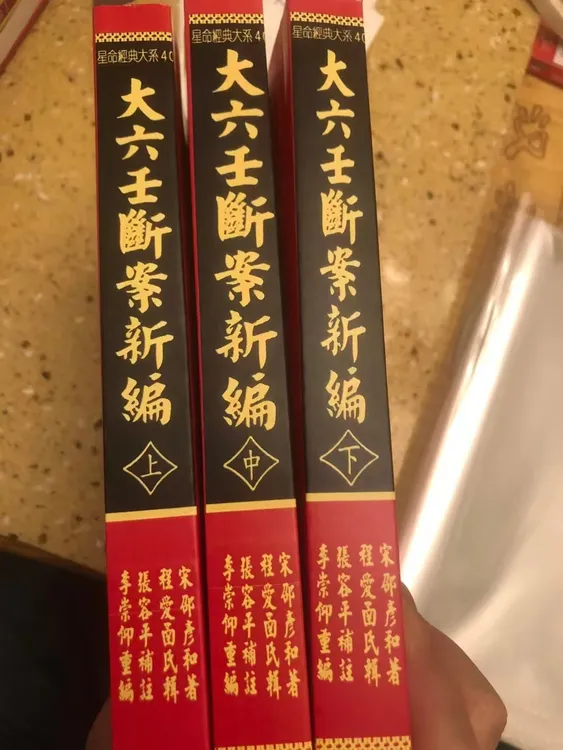 大六壬断案新编 上中下