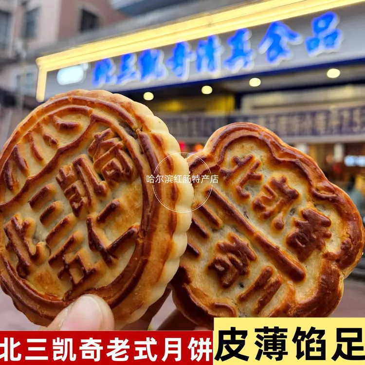 哈尔滨老道外北三凯奇清真东北老式五仁中秋月饼传统糕点多口味