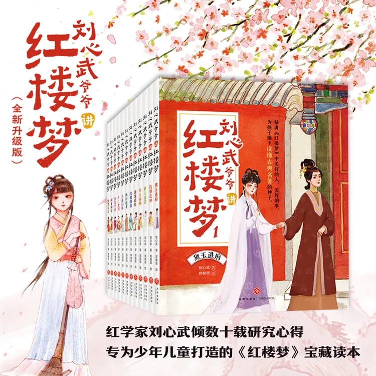 刘心武爷爷讲红楼梦(全12册 刘心武倾数十载研究心得,专为少